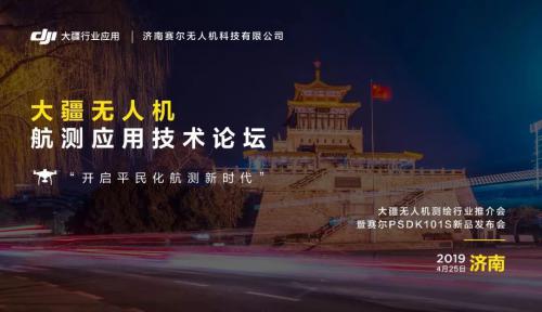 测绘系列活动 | 大疆无人机航测应用技术论坛在济南盛大举办