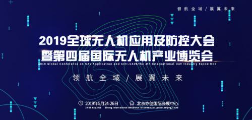 2019全球无人机应用及防控大会即将在京召开