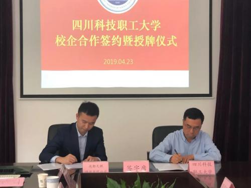 校企合作新征程——天麒科技与四川科技职工大学共建“应急创新技术中心”