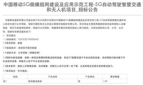 中国移动5G规模组网项目招标，涉及自动驾驶和无人机等项目