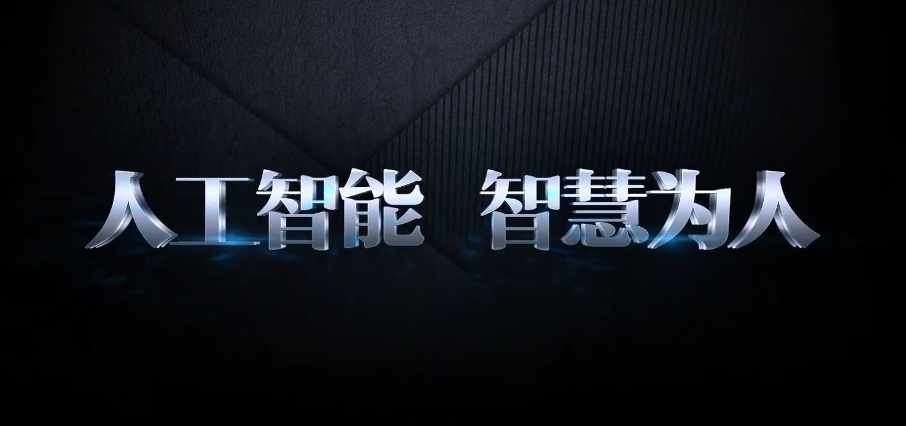 人工智能，智慧为人