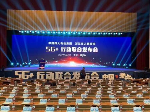 浙江省人民政府“5G+”行动联合发布会隆重召开，杭州若联科技献礼“5G第一城”
