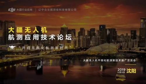 测绘系列活动 | 大疆无人机航测应用技术论坛在沈阳盛大举办