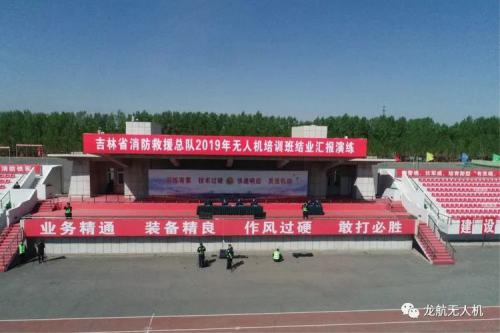 吉林省消防救援总队开展2019年第一期无人机培训班结业汇报演练