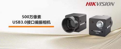 海康威视500万像素USB3.0接口偏振相机，多种成像不止所见！