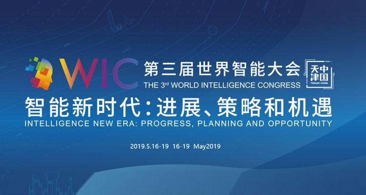 智能新时代：第三届世界智能大会在津举行