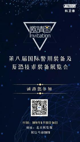 2019第八届国际警用装备及反恐技术装备展览会，科卫泰诚邀您莅临！