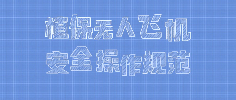 看完这个视频，开启“飞防药神”之路