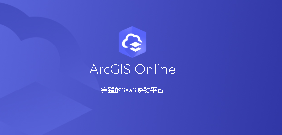 Esri产品ArcGIS Online