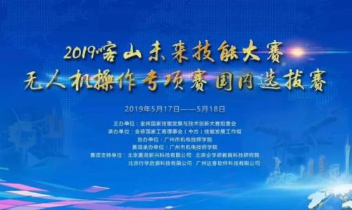 2019喀山未来技能大赛专项赛无人机操作赛项国内选拔赛闭幕