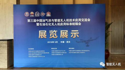 深圳智航亮相第三届中国油气田与管道无人机技术应用交流会，带来无人机石油领域应用解决方案