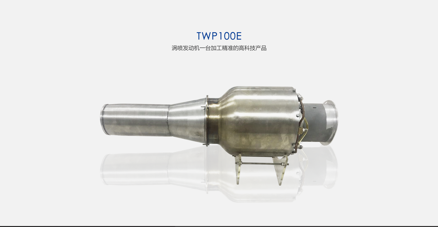 中科航星TWP100E涡喷发动机
