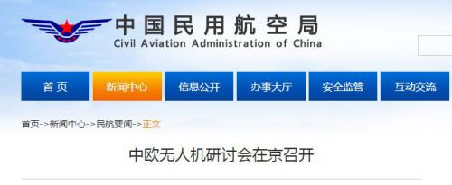 中欧无人机研讨会在京召开：深化无人机监管合作 共创低空融合运行监管新局面
