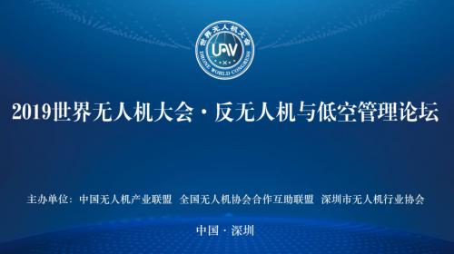 邀请函| 2019世界无人机大会 · 反无人机与低空管理论坛