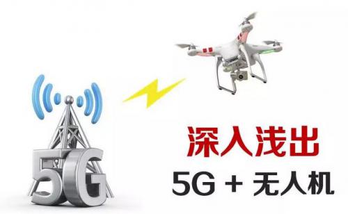 5G+无人机，究竟能够让无人机飞得多高？