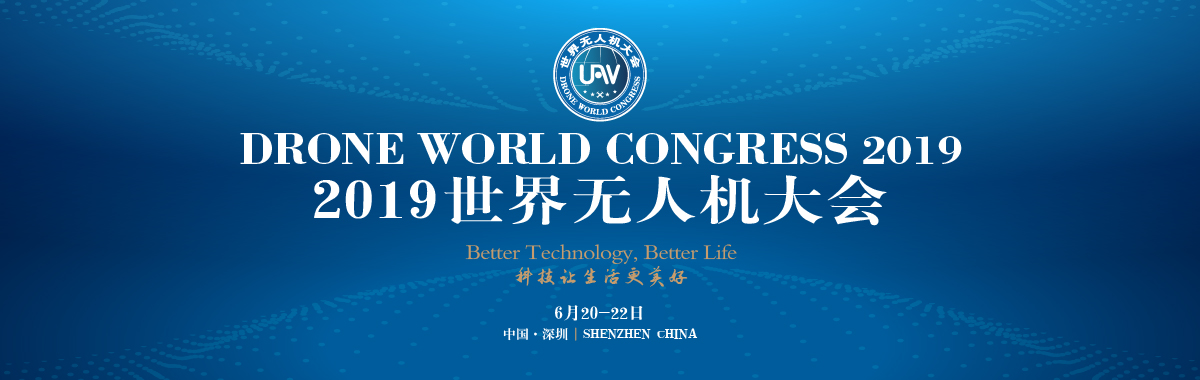 2019第三届世界无人机大会召开在即