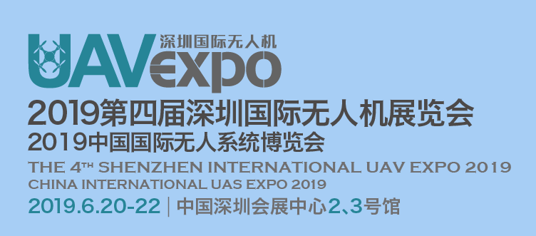 2019第四届深圳国际无人机展览会召开在即！无人机网带你领略科技之美