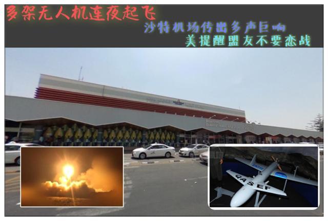 多架无人机连夜起飞，沙特机场传出多声巨响，美提醒盟友不要恋战