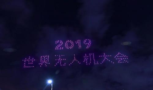 世界无人机大会 泰达产无人机大放光芒 