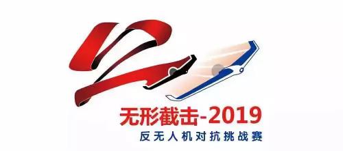“无形截击-2019”反无人机对抗挑战赛举办