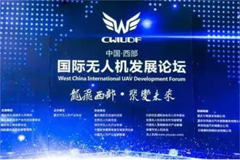 北航校友通航协会无人机专委会协办的重庆西部国际无人机论坛取得圆满成功