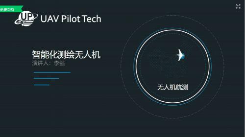 【泰伯文库】李强：智能化测绘无人机 