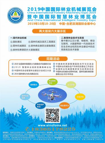 2019 中国国际林业机械展览会暨中国国际智慧林业博览会邀请函