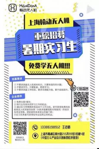 暑期实践|上海翰动无人机重磅招聘暑期实习生 