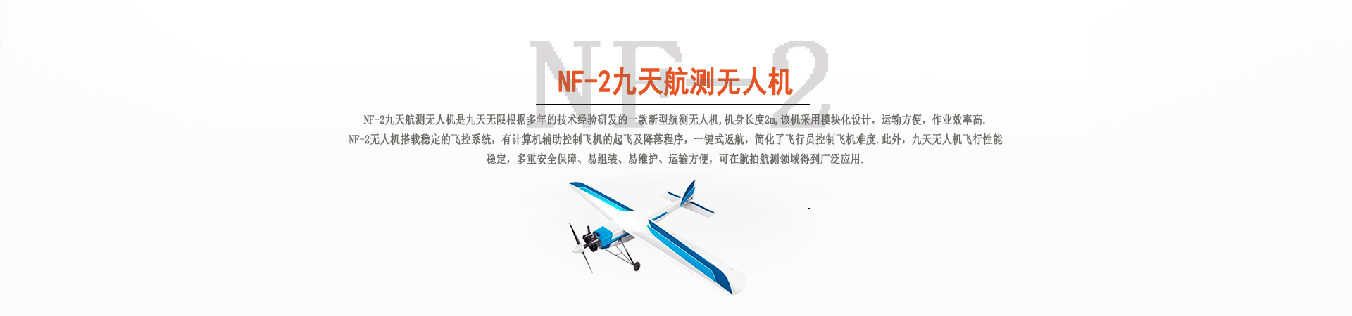 NF-2九天航测无人机