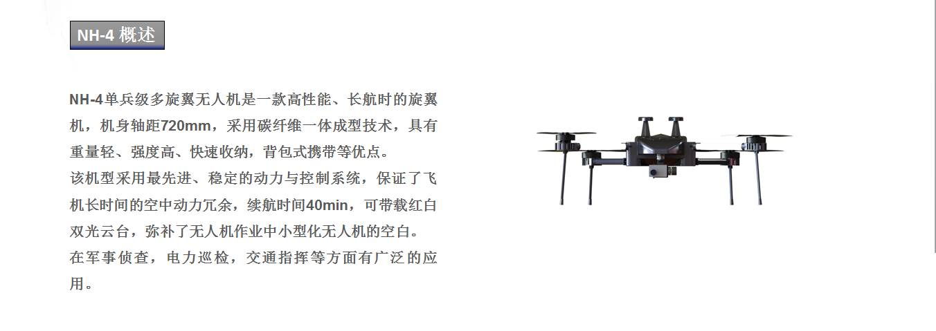  NH-4-T多旋翼无人机
