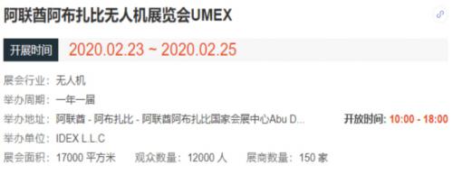 2020阿布扎比国际无人机展（UMEX 2020）前瞻