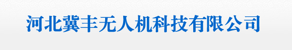河北冀丰无人机科技有限公司