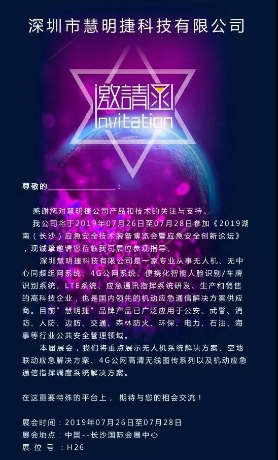 慧明捷诚邀您参加《2019湖南（长沙）应急安全技术装备博览会暨应急安全创新论坛》