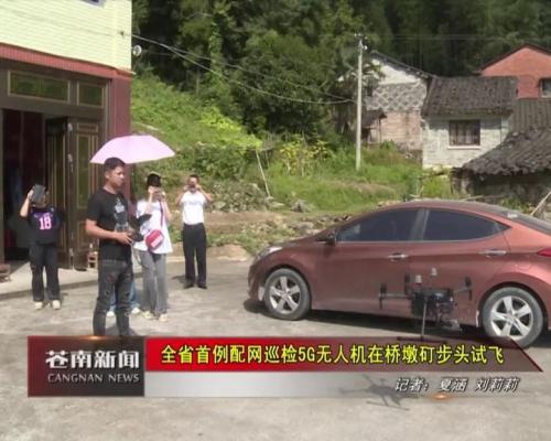 全省首例配网巡检5G无人机在桥墩矴步头试飞 