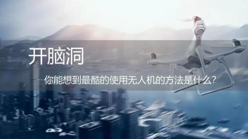 会集群的不只飞鸟与鱼，还可能是无人机