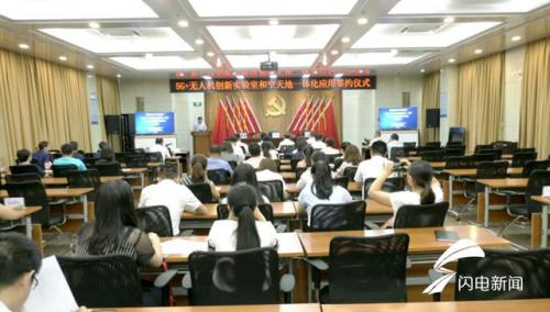 30秒｜山东首家“5G+无人机创新实验室”落户聊城高新区 