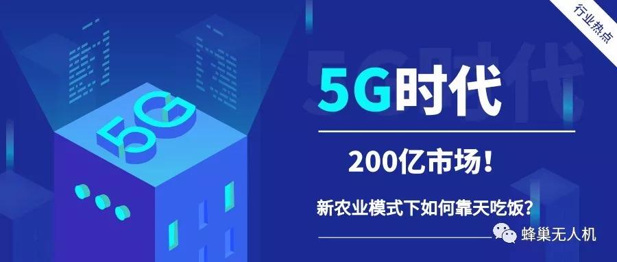 5G到来催化200亿无人机市场！新农业模式下如何靠天吃饭？ 