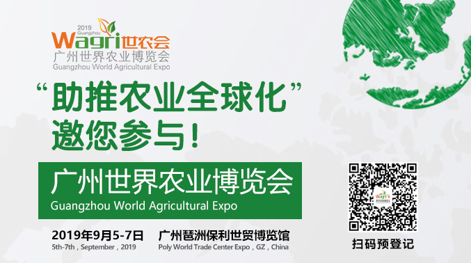 20国农产品9月齐聚广州 ——Wagri 2019广州世界农业博览会即将召开
