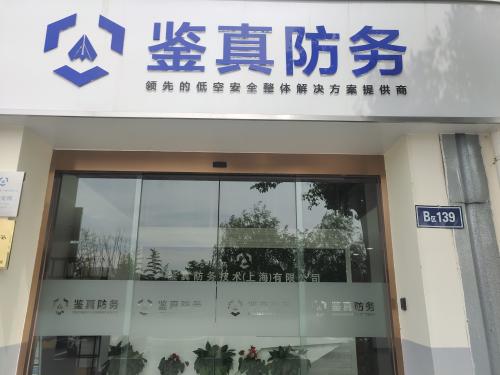 无人机网智慧中国万里行上海站——走进鉴真防务