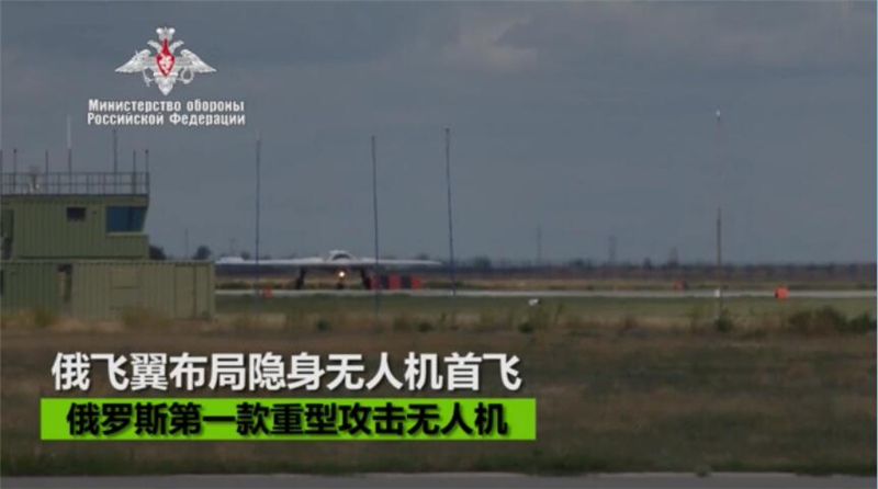 俄公布隐身无人机首飞视频 飞翼布局不要太科幻