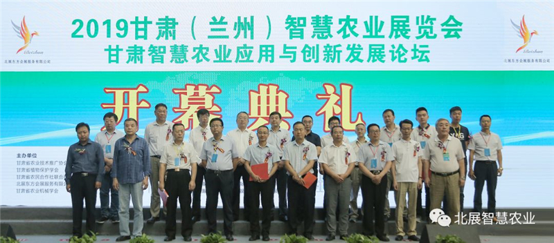 2019甘肃（兰州）智慧农业展暨甘肃智慧农业应用与创新发展论坛今日在甘肃国际会展中心二层盛大开幕