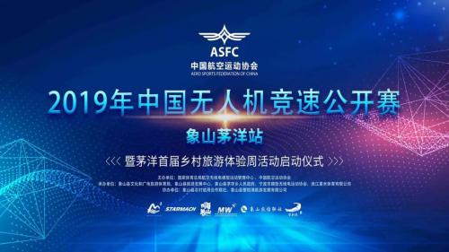 2019年中国无人机竞速公开赛昨日开幕！