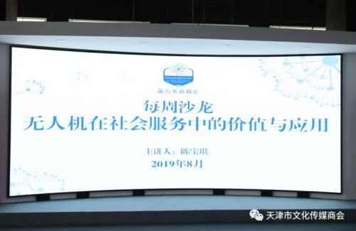 【新媒沙龙】《无人机在社会服务中的价值与研究》专题讲座沙龙 