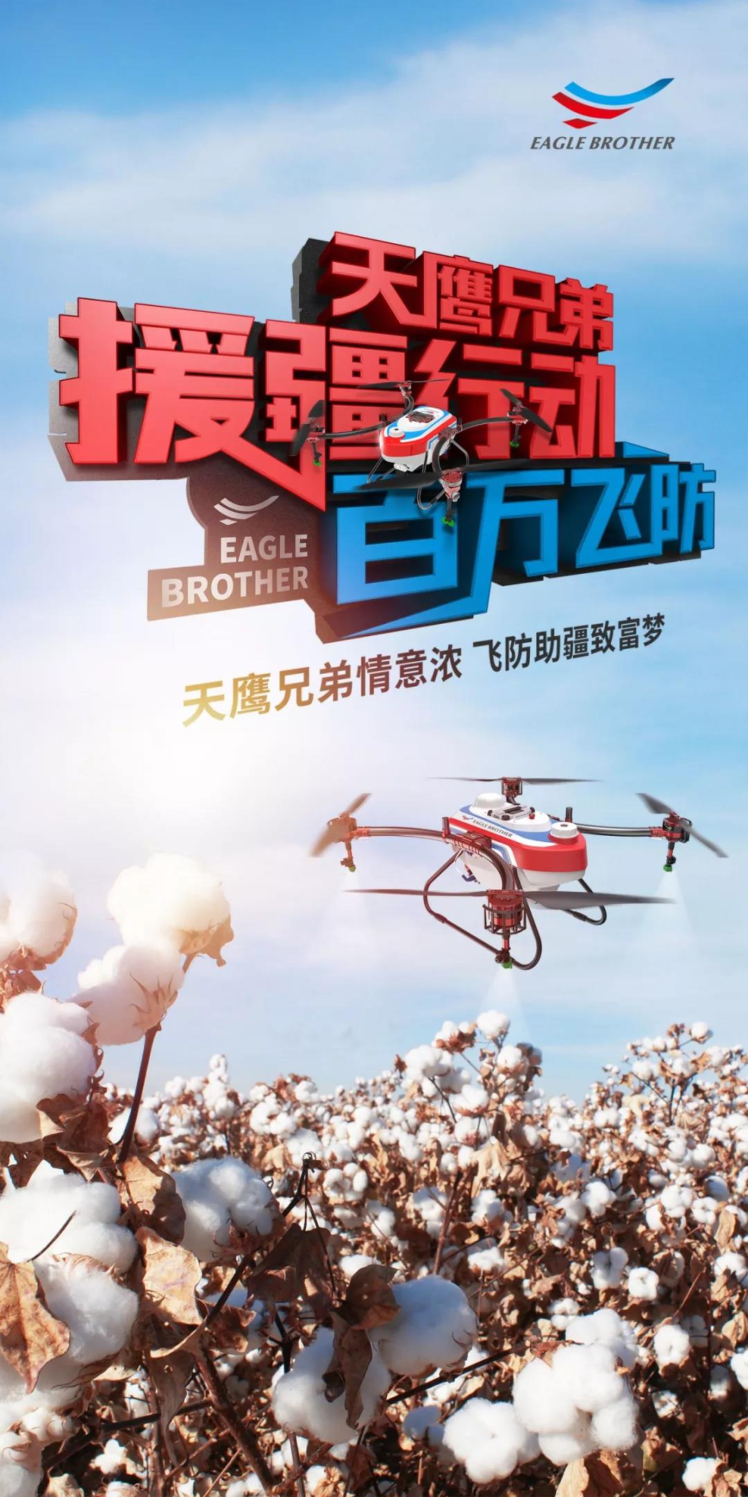 天鹰兄弟吹响援疆集结号 百万飞防就等你来！