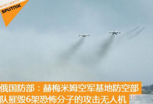 俄赫梅米姆空军基地摧毁6架攻击无人机