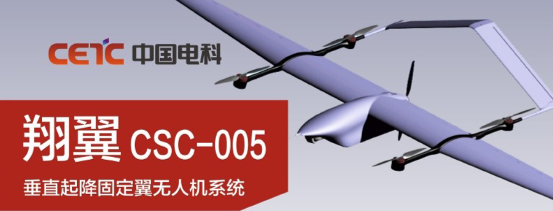 中电科翔翼CSC-005