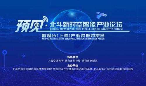 【活动邀请函】预见·北斗新时空智能产业论坛 -暨烟台（上海）产业资源对接会