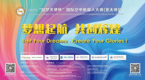 2019“圆梦天使杯”国际空中机器人大赛（亚太赛区）明日开赛！！！