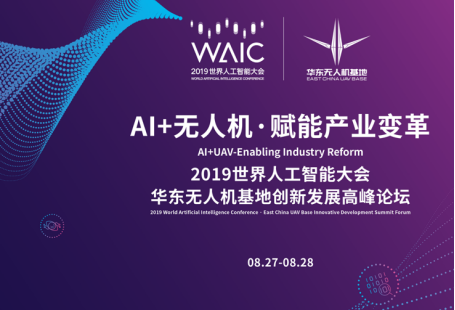 2019WAIC·华东无人机基地创新发展高峰论坛-演讲嘉宾揭晓！