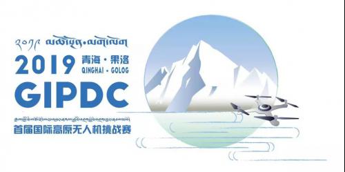 2019年青海果洛首届国际高原无人机挑战赛各奖项名单